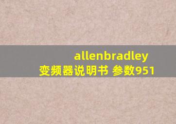 allenbradley变频器说明书 参数951